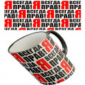 Кружка "Я всегда прав"