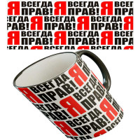 Кружка "Я всегда прав"
