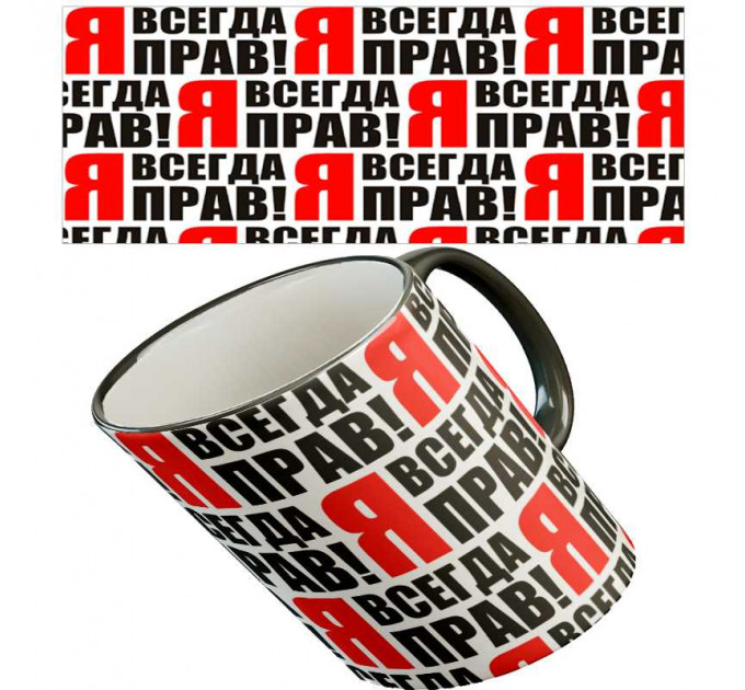 Кружка "Я всегда прав"