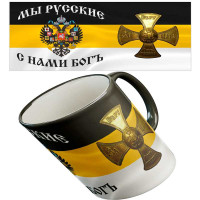 Кружка "За Веру, Царя и Отечество"