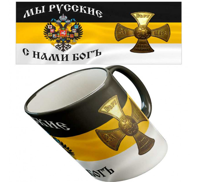 Кружка "За Веру, Царя и Отечество"