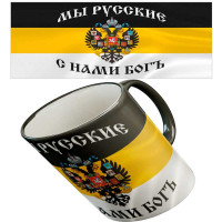 Кружка "Мы русские"