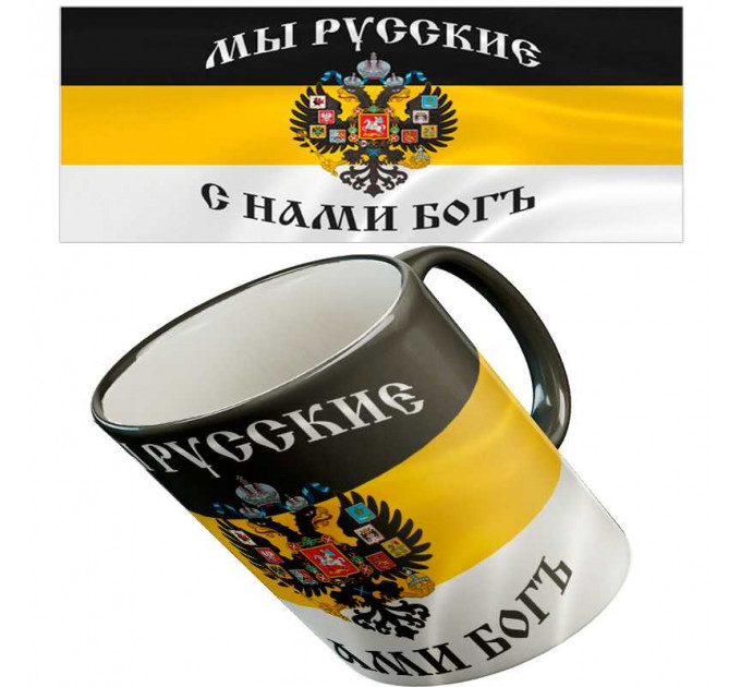 Кружка "Мы русские"