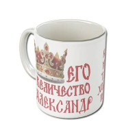 Именная кружка «Его Величество»