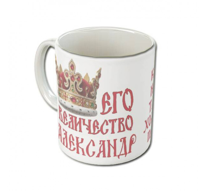 Именная кружка «Его Величество» с царской короной и древнерусским шрифтом – королевский подарок для настоящего мужчины