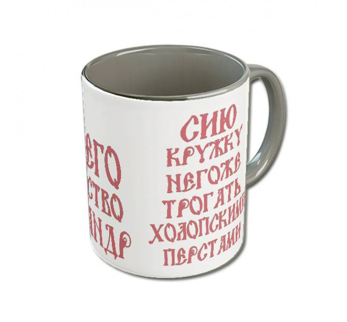 Именная кружка «Его Величество» с царской короной и древнерусским шрифтом – королевский подарок для настоящего мужчины