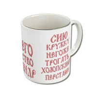 Именная кружка «Его Величество»