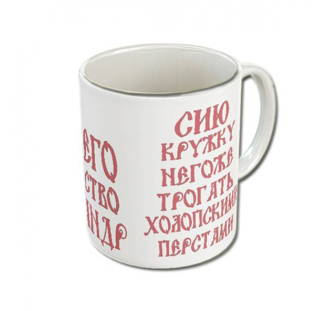 Именная кружка «Его Величество» с царской короной и древнерусским шрифтом – королевский подарок для настоящего мужчины