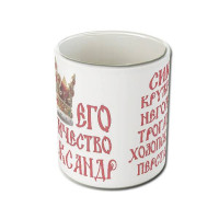 Именная кружка «Его Величество»