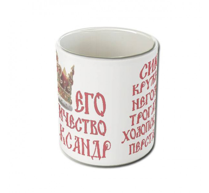 Именная кружка «Его Величество» с царской короной и древнерусским шрифтом – королевский подарок для настоящего мужчины