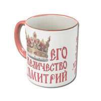 Именная кружка «Его Величество»