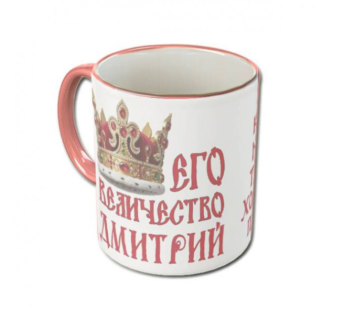 Именная кружка «Его Величество» с царской короной и древнерусским шрифтом – королевский подарок для настоящего мужчины