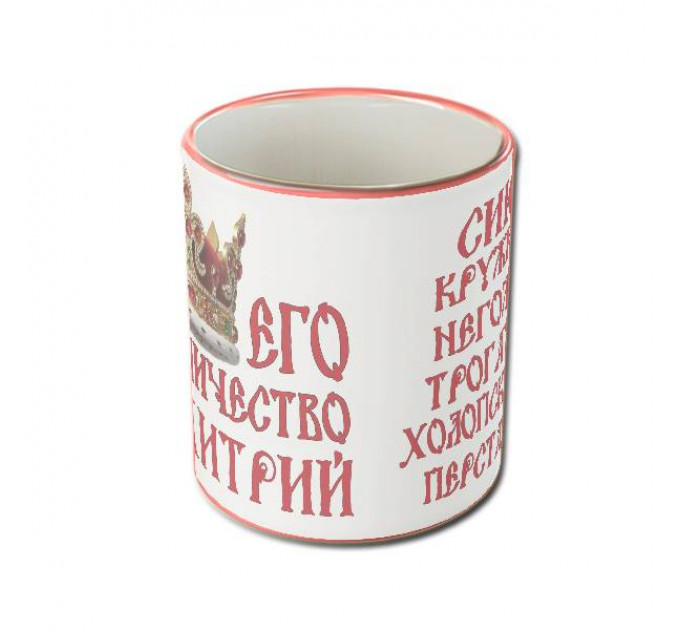 Именная кружка «Его Величество» с царской короной и древнерусским шрифтом – королевский подарок для настоящего мужчины