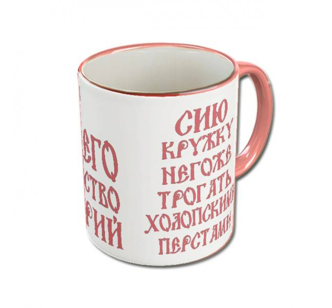 Именная кружка «Его Величество» с царской короной и древнерусским шрифтом – королевский подарок для настоящего мужчины