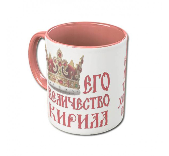Именная кружка «Его Величество» с царской короной и древнерусским шрифтом – королевский подарок для настоящего мужчины