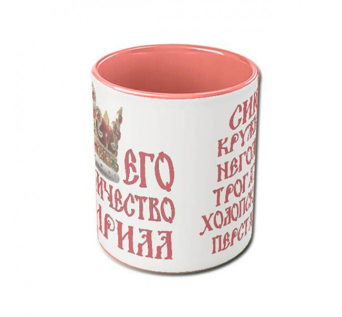 Именная кружка «Его Величество» с царской короной и древнерусским шрифтом – королевский подарок для настоящего мужчины