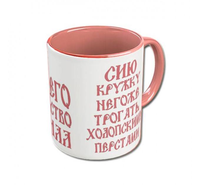 Именная кружка «Его Величество» с царской короной и древнерусским шрифтом – королевский подарок для настоящего мужчины