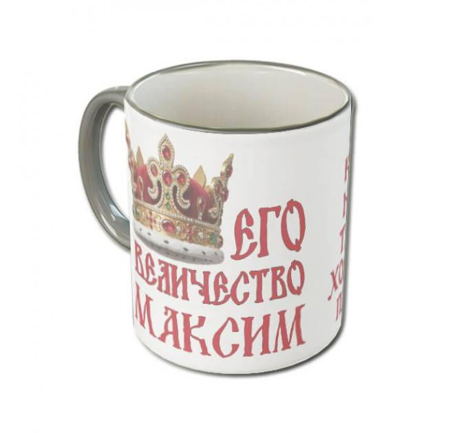 Именная кружка «Его Величество» с царской короной и древнерусским шрифтом – королевский подарок для настоящего мужчины