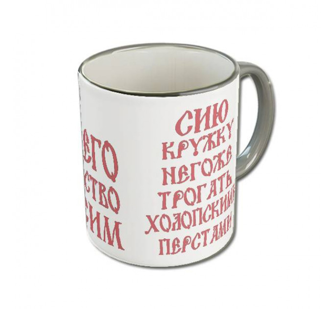 Именная кружка «Его Величество» с царской короной и древнерусским шрифтом – королевский подарок для настоящего мужчины