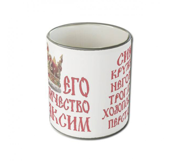 Именная кружка «Его Величество» с царской короной и древнерусским шрифтом – королевский подарок для настоящего мужчины
