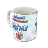 Кружка «Моему мужу»