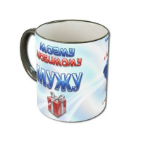 Кружка «Моему мужу»
