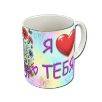 Кружка «Я люблю тебя, жизнь» 