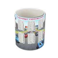 Кружка «Таблица умножения. Авто»