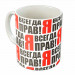 Кружка "Я всегда прав"