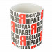 Кружка "Я всегда прав"