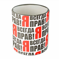 Кружка "Я всегда прав"