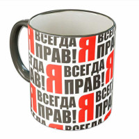 Кружка "Я всегда прав"