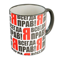 Кружка "Я всегда прав"
