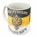 Кружка "За Веру, Царя и Отечество"