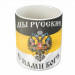 Кружка "Мы русские"