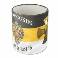 Кружка "За Веру, Царя и Отечество"