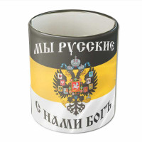 Кружка "Мы русские"