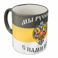 Кружка "Мы русские"