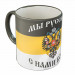 Кружка "Мы русские"