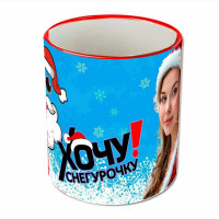 Кружка "Хочу снегурочку"