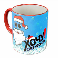 Кружка "Хочу снегурочку"