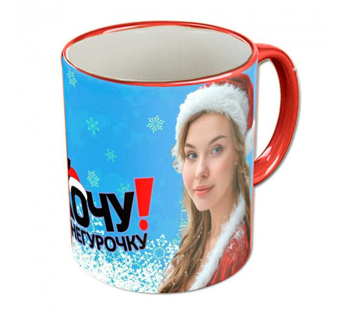 Кружка "Хочу снегурочку"