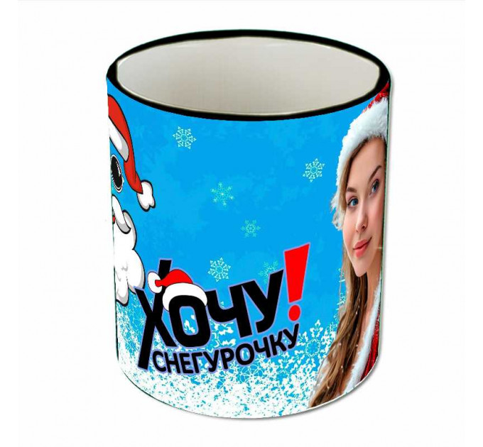 Кружка "Хочу снегурочку"