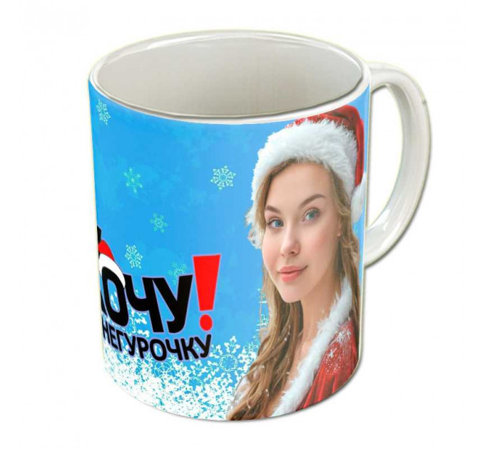 Кружка "Хочу снегурочку"