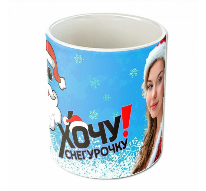 Кружка "Хочу снегурочку"