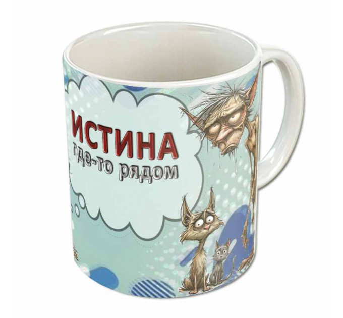 Кружка «Истина где-то рядом» – философский подарок с чёрным юмором и котами
