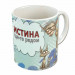 Кружка «Истина где-то рядом» – философский подарок с чёрным юмором и котами