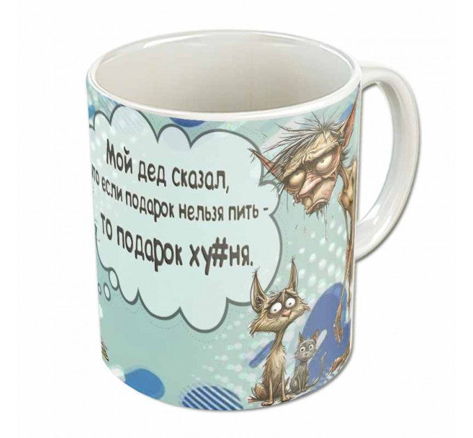 Кружка «Подарок» – философский подарок с цитатой деда «если подарок нельзя пить, то подарок х*йня»