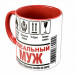 Кружка «Идеальный муж» – светлый подарок для мужа | Арт. BB-25-006_07