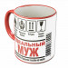 Кружка «Идеальный муж» – светлый подарок для мужа | Арт. BB-25-006_07